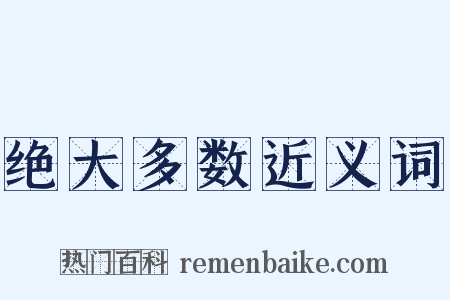 绝大多数近义词是什么意思的图片